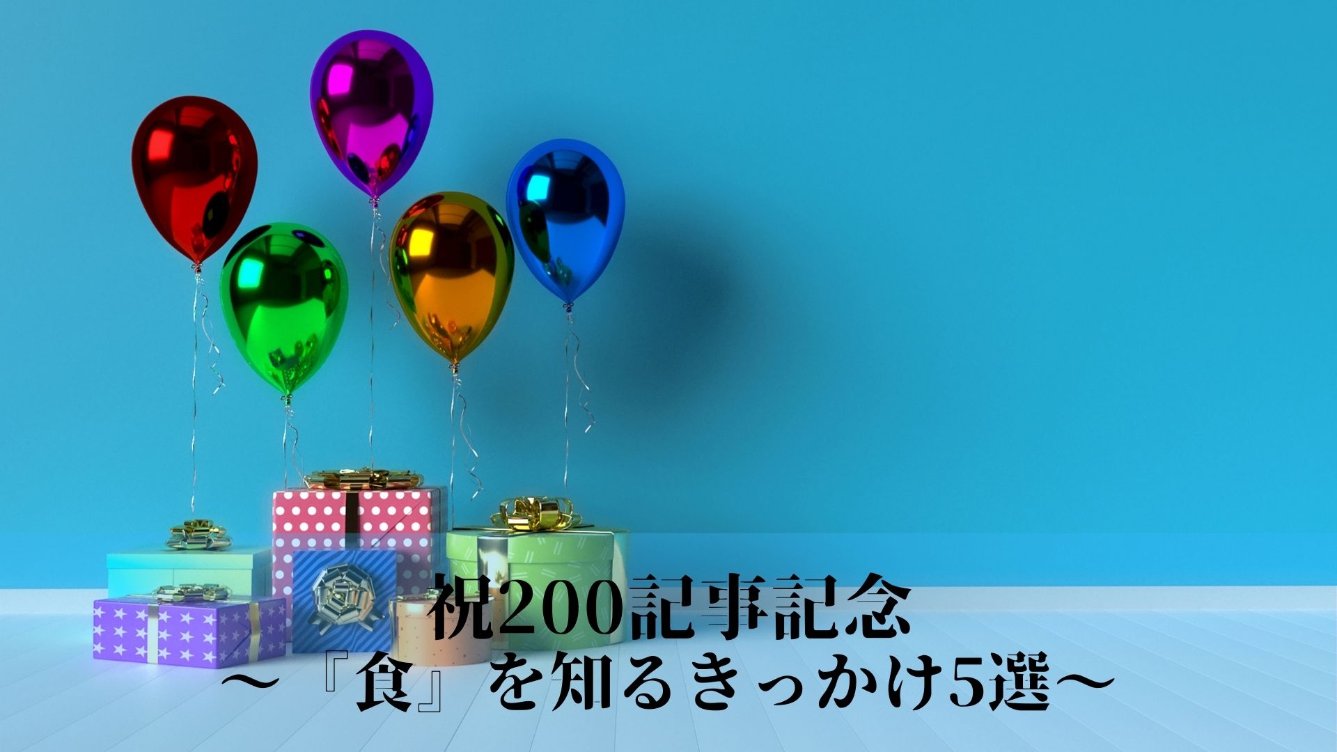 祝200記事記念〜『食』を知るきっかけ5選〜