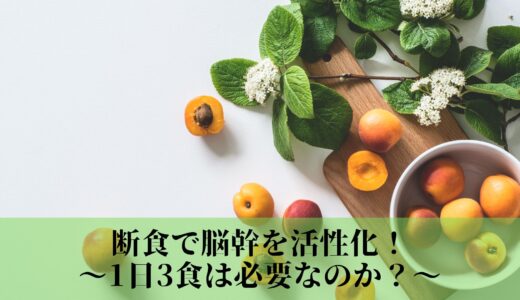 断食で脳幹を活性化！〜1日3食は必要なのか？〜