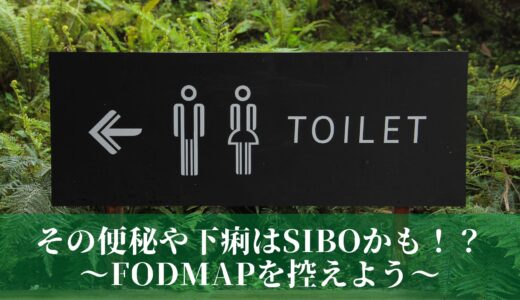 その便秘や下痢はSIBOかも！？〜FODMAPを控えよう〜