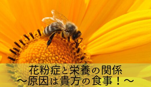 花粉症と栄養の関係〜原因は貴方の食事！〜