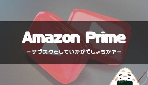 AmazonPrime〜サブスクとしていかがでしょうか？〜